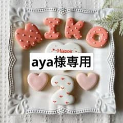 aya様専用アイシングクッキー》誕生日Happy Birthday お祝い - メルカリ