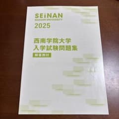 西南学院大学 入学試験問題集 2025のサムネイル