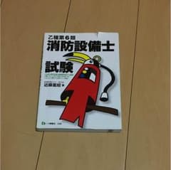 消防設備士６類本です！のサムネイル