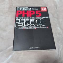 徹底攻略 PHP5技術者認定[初級]試験問題集のサムネイル