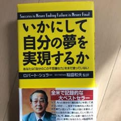 いかにして自分の夢を実現するか : あなたは「自分のこの不思議な力」をまだ使っ…のサムネイル