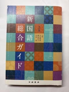 新国語総合ガイド 五訂版のサムネイル