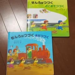 せんろはつづく まだつづくのサムネイル