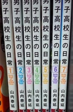 男子高校の日常 全巻のサムネイル