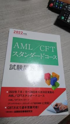 (最新版 新品未使用)2022年度版 AML/CFTスタンダードコース試験問題集のサムネイル