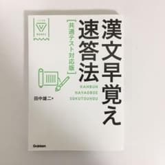 漢文早覚え速答法 共通テスト対応版のサムネイル