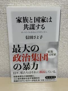 家族と国家は共謀する サバイバルからレジスタンスへ　信田さよ子のサムネイル