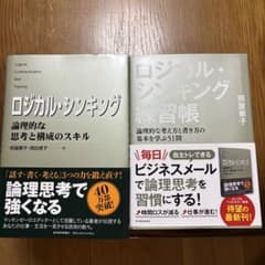 ロジカル・シンキング 論理的な思考と構成のスキル 本書＋練習帳　２冊セットのサムネイル