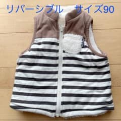 リバーシブル　ベスト　90のサムネイル