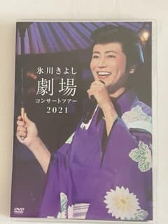 氷川きよし劇場コンサートツアー2021DVDのサムネイル