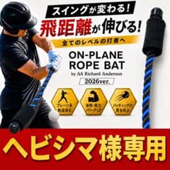ON-PLANE ROPE BAT 2026ver.ロープバット　ヘビシマ ON-PLANE ROPE BAT 2026ver.ロープバット ヘビシマ様専用 - メルカリ