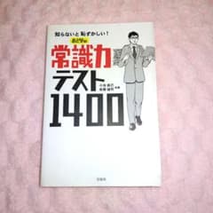 知らないと恥ずかしい！おとなの常識力テスト1400のサムネイル