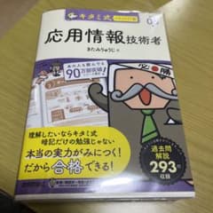 キタミ式イラストIT塾 応用情報技術者 令和06年のサムネイル