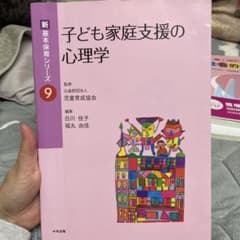 子ども家庭支援の心理学 新 基本保育シリーズ 9のサムネイル