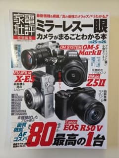 ミラーレス一眼カメラがまるごとわかる本 2025-2026のサムネイル