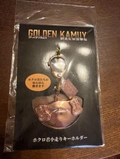 ゴールデンカムイ ホクロ君小走りキーホルダーのサムネイル