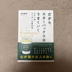 だから、スターバックスはうまくいく。スタバ流リーダーの教科書のサムネイル
