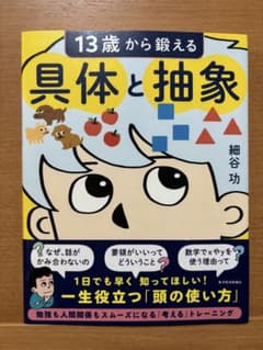 13歳から鍛える具体と抽象 細谷功のサムネイル