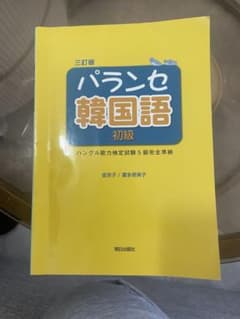 パランセ 韓国語 初級のサムネイル