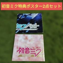 ミク ポスターセット(まとめ売り) 初音ミク ポスター2点セット - メルカリ