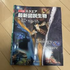 スクエア最新図説生物 新課程 二訂版のサムネイル