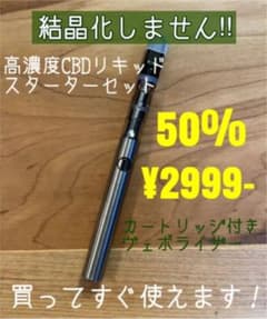 高濃度CBDリキッド スターターセットのサムネイル