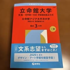 立命館大学文系一般　赤本　2026のサムネイル