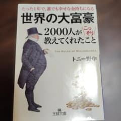 世界の大富豪2000人がこっそり教えてくれたことのサムネイル