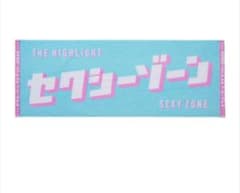 セクゾ　ハイライト　フェイスタオル　セクシーゾーン　ザ・アリーナ　グッズのサムネイル