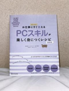 お仕事にすぐ使える PCスキルが楽しく身につくレシピ 最新版のサムネイル