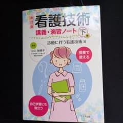 看護技術講義・演習ノート : 授業で使える : 自己学習にも役立つ 下巻 (診…のサムネイル