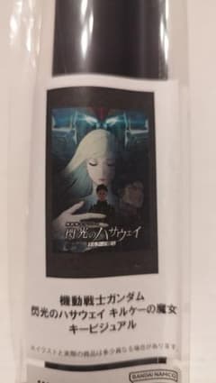 ガンダム閃光のハサウェイ キルケーの魔女タペストリー（キー 