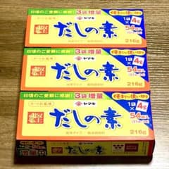ヤマキ だしの素 4g×54袋 3個 和風だし 顆粒だし 個包装 まとめ売りのサムネイル