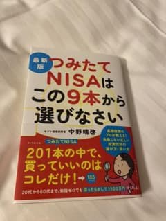 最新版 つみたてNISAはこの9本から選びなさいのサムネイル