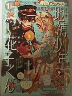 Gファンタジー　2022年　一月号　地縛少年花子くん　下敷き付きのサムネイル