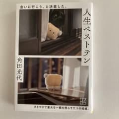 角田光代　人生ベストテンのサムネイル
