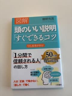 図解頭のいい説明「すぐできる」コツのサムネイル
