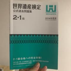 世界遺産検定公式過去問題集 2・1級 2014年度版のサムネイル
