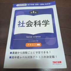地方初級・国家一般職(高卒者)テキスト 社会科学 第4版のサムネイル