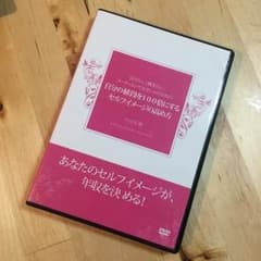 断捨離中様専用☆自分の値段を100倍にするセルフイメージの高め方のサムネイル