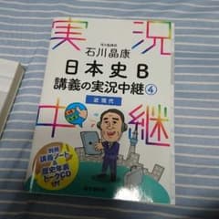 日本史 実況中継 大学受験 参考書のサムネイル