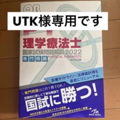 クエスチョン・バンク 理学療法士国家試験問題解説 2022のサムネイル