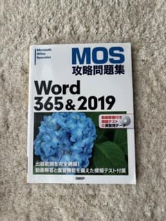 MOS攻略問題集 Word 365&2019のサムネイル