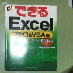 できるExcel マクロ＆VBA 2003&2002のサムネイル