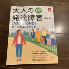 最新版 大人の発達障害[ASD・ADHD]シーン別解決ブックのサムネイル