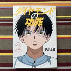 ダイヤモンドの功罪 2巻 平井大橋のサムネイル