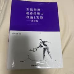 生徒指導・進路指導の理論と実際のサムネイル