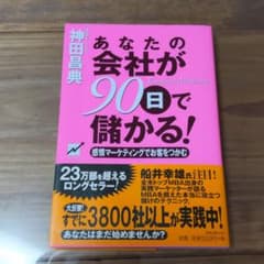 あなたの会社が90日で儲かる! 感情マーケティングでお客をつかむのサムネイル