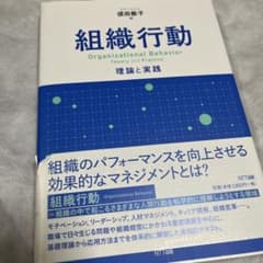 組織行動 理論と実践のサムネイル