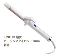 【新品・未使用】KINUJO 絹女 カールヘアアイロン 32mmのサムネイル